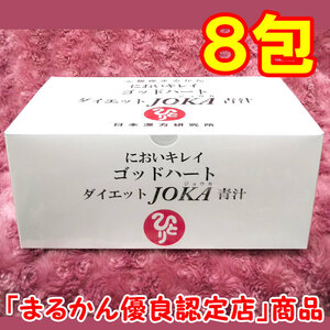 【送料無料】銀座まるかん ゴッドハートダイエットJOKA青汁 小分け8包セット（can1004）