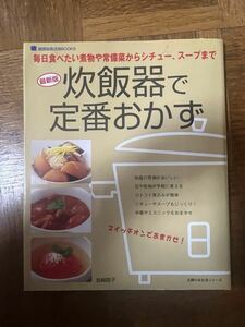 レシピ本 料理本 料理 おかず 炊飯器で定番おかず