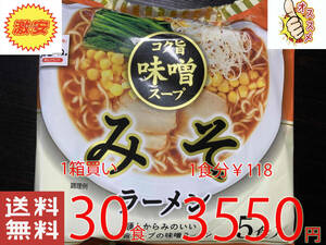 激安　1箱買い　激うま　 麺とからみのいいコク旨　スープの　味噌ラーメン 　ヒガシマル製造 　全国送料無料