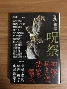 加藤 一 編著「恐怖箱　呪 祭」