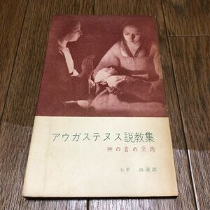 アウガステヌス説教集 神の言の受肉 アウグスチヌス アウグスティヌス 小平尚道/訳 日本基督教団出版部 キリスト教 聖書