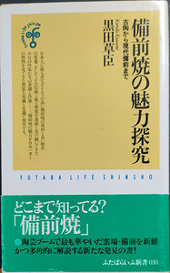 ★☆★送料無料！【備前焼の魅力探究】　「古陶から現代備前まで」☆★