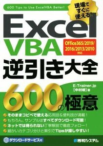 Ｅｘｃｅｌ　ＶＢＡ逆引き大全６００の極意 Ｏｆｆｉｃｅ３６５／２０１９／２０１６／２０１３／２０１０対応／中村峻(著者)