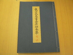 竟山先生書金石拓本集　書道　非売品　I