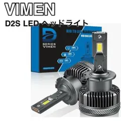 D2S LED ヘッドライト　LEDバルブ　車検対応 純正交換用　2個セット