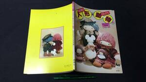 E『ほのぼの人形とのんびり動物 もも・たろう作品集』●雄鶏社●全92P●検)手芸フェルトぬいぐるみ型紙昭和レトロ