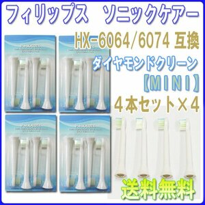 送料無料 フィリップス ソニッケアー HX6074 HX6064 MINI (4本入りx4 16本) 互換 / ダイヤモンドクリーン ブラシヘッド 電動歯ブラシ用