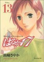 はるか１７(１３) モーニングＫＣ／山崎さやか(著者)