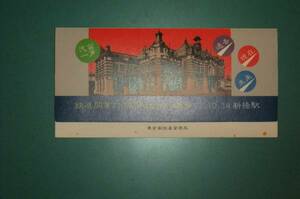 鉄道開業110周年記念入場券（国鉄）　昭和57年　未使用品
