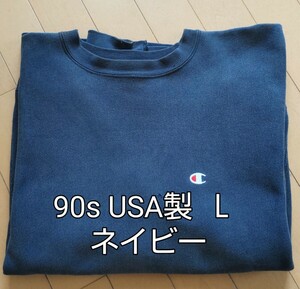 90s Champion【L】 リバースウィーブ USA製 ネイビー紺色　肉厚 ヴィンテージ☆★