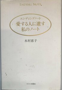 愛する人に遺す私のノート : エンディングノート