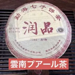 中国雲南西双版納勐海七子餅茶　潤品プーアル茶　熟茶