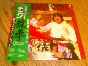 ●即決！LP：ジャッキー・チェン 龍拳 オリジナル・サウンドトラック サントラ JACKIE CHAN：帯付