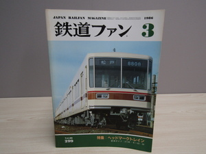 SU-19677 鉄道ファン 1986年3月号 特集：ヘッドマークトレイン 他 交友社 本