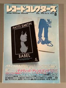 レコード・コレクターズ◆1996年8月号◎特集：パティ・スミス、デイヴィッド・アレンとゴング◆良好品！