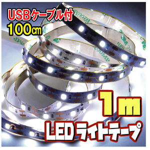 【匿名配送・無料】 LED テープ ライト 間接照明 切断可 裏面テープ（USBケーブル付） / 電球色［1ｍ］