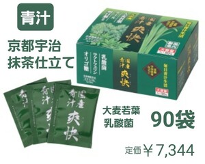 国産青汁　爽快　90袋　京都宇治抹茶仕立て　乳酸菌　ラクトフェリン　オリゴ糖