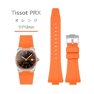 Tissot PRXシリーズ ラバーベルト ラグ12mm オレンジ