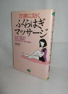 ★☆初版本◆万病に効く ふくらはぎマッサージ 狭心症、不整脈、動悸、息切れ、心筋梗塞を自分で防ぎ治す“痛快”健康法 石川洋一(著)☆★