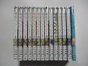 葬送のフリーレン　山田鐘人　アベツカサ　１～１３巻　全巻＆公式ファンブック　合計１４冊セット