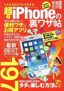 超！ｉＰｈｏｎｅの裏ワザ帖 家電批評特別編集 １００％ムックシリーズ／晋遊舎