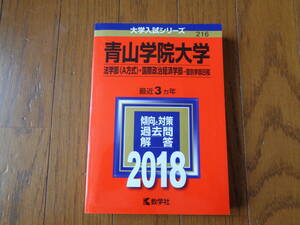 青山学院大学　法学部（A方式）・国際政治経済学部・個別学部日程２０１8年年版　中古２１６数学社 