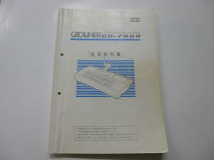 取扱説明書　CAD　LINER　ＣＤ-7800　LETTETING　PLOTTER　