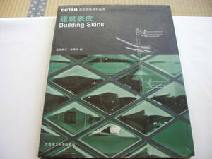 建筑表皮 Building Skins DETAIL 2009年 中国語