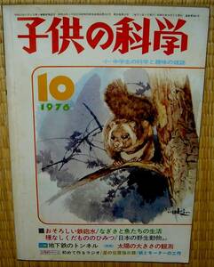 子供の科学　1976年10月号　中古　