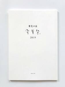 【溪】図録　青花の会　骨董祭　2019年　古美術　骨董　仏教美術　古陶磁　酒器　新潮社　美品　未使用に近い