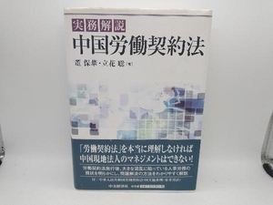 実務解説 中国労働契約法 董保華