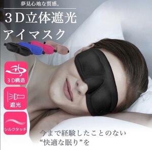 アイマスク 3D 安眠 快眠グッズ 立体型 シルク質感 眼球疲労 リラク 癒し