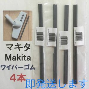 4本 Makita マキタ 純正 新品 充電式クリーナー ノズルワイパーゴム 送料込 即発送 y