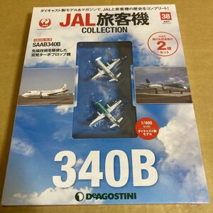 ★新品★■デアゴスティーニ　JAL旅客機コレクションNO.38 1/400　HAC SAAB340B 2機セット【未開封品】■ サーブ　北海道エアシステム