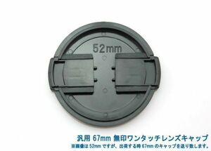 送料特典120円! 汎用 67mm 無印ワンタッチレンズキャップ 012