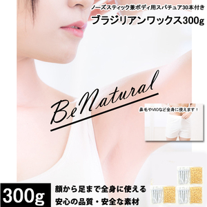 300g ブラジリアンワックス ノーズスティック兼ボディ用スパチュラ30本 脱毛 VIO 兼用 メンズ レディース 鼻毛 ムダ毛