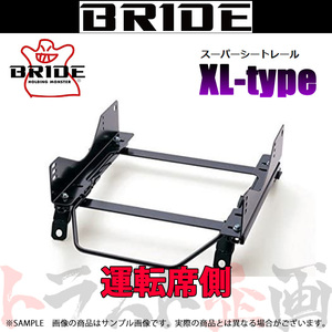 BRIDE ブリッド シートレール シビック タイプR ユーロ FN2 2009/11- 運転席側 (XLタイプ) フルバケ H041XL トラスト企画 (766114005