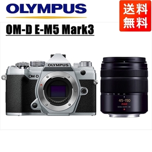 オリンパス OLYMPUS OM-D E-M5 Mark3 シルバーボディ パナソニック 45-150mm 黒 望遠 レンズセット ミラーレス一眼 中古
