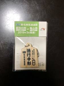 新名神高速　新四日市JCT～亀山JCT開通記念　キーホルダー　非売品 通行手形