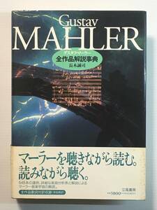 グスタフ・マーラー 全作品解説事典 / 著:長木誠司 立風書房 初版 譜例 楽曲分析表 全作品歌詞対訳収録