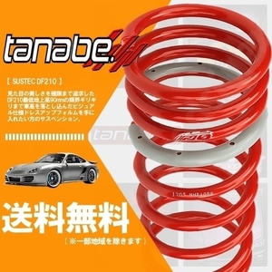 タナベ tanabe ダウンサス (DF210) (前後set) ラクティス SCP100 (X)(FF 1300 NA H17/10-H22/11) NCP100DK