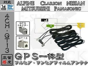 即日 NX810 対応 GT13 地デジ 4ch GPS一体型 アンテナ クラリオン/Clarion/アンテナ/カーナビ/補修 ES