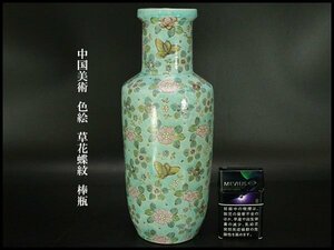 【銀閣】中国美術 色絵 草花蝶紋 棒瓶 高28.5cm 旧家蔵出(ZE327)