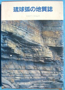 （大型本）琉球弧の地質誌 木崎甲子郎編著 沖縄タイムス社