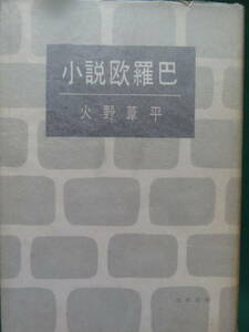 小説欧羅巴　 火野葦平　 北辰堂　 昭和31年 　初版　装幀:吉田謙吉