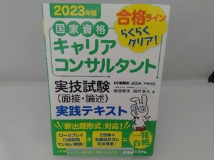 国家資格キャリアコンサルタント 実技試験(面接・論述)実践テキスト(2023年版) 柴田郁夫