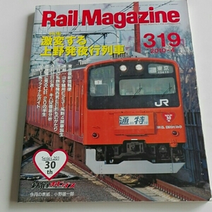 Rail Magazine 2010年4月レイルマガジン激変する上野発夜行列車