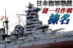 ★ 完成品 1/700 日本海軍戦艦 榛名 捷一号作戦 ★