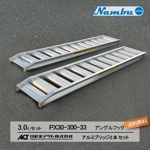 [建機用]3トン(3t) アングルフック(ツメ式) 全長3000/有効幅330(mm)【PX30-300-33】日軽アルミブリッジ 2本 組 送料無料 離島可