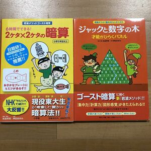 2冊セット　岩波メソッドゴースト暗算 6時間でできる！2ケタ×2ケタの暗算＆脳のストレッチパズル ジャックと数字の木 才能がひらくパズル